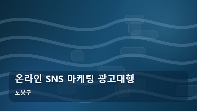 도봉구 온라인 SNS 마케팅 광고대행 업체가 SNS 마케팅 예산 낭비를 막기 위해 체크할 3가지 대표 이미지