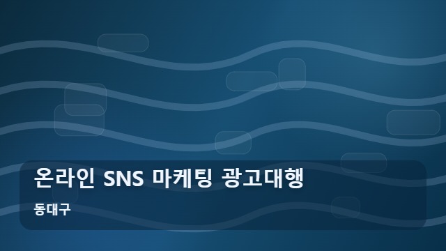 동대구 온라인 SNS 마케팅 광고대행 성공적인 온라인 SNS 광고대행을 위한 매체 전략 대표 이미지