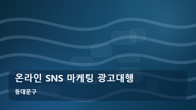 동대문구 온라인 SNS 마케팅 광고대행 SNS 마케팅 광고대행, 준비부터 실행까지 5단계 로드맵 대표 이미지