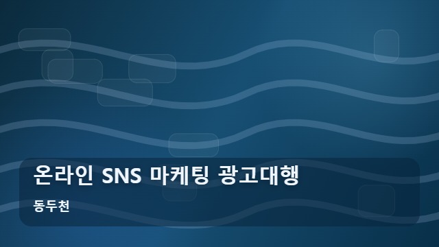동두천 온라인 SNS 마케팅 광고대행 온라인 SNS 광고대행, 계절별 마케팅 전략 비교 분석 대표 이미지
