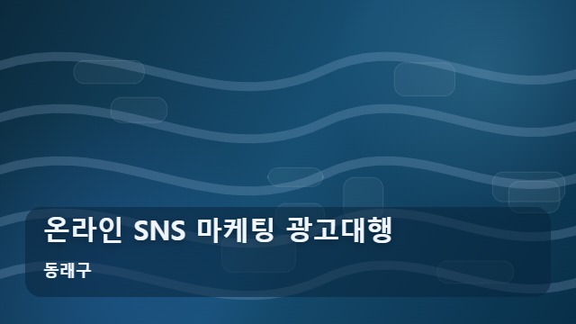 동래구 온라인 SNS 마케팅 광고대행 SNS 마케팅 광고대행 선택 시 놓치기 쉬운 운영 효율 비교 포인트 대표 이미지