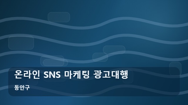 동안구 온라인 SNS 마케팅 광고대행 온라인 SNS 마케팅 효율 높이는 5가지 핵심 광고대행 포인트 대표 이미지