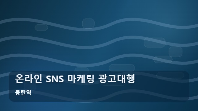 동탄역 온라인 SNS 마케팅 광고대행 주변 사업장, 온라인 SNS 광고대행 성공 시나리오는? 대표 이미지