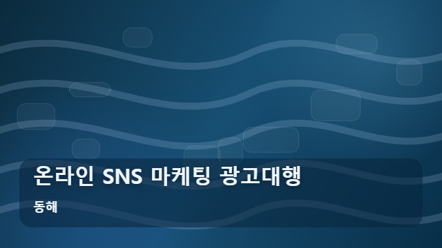 동해 온라인 SNS 마케팅 광고대행 온라인 SNS 광고대행 성공을 위한 3가지 핵심 포인트 대표 이미지