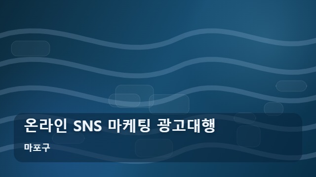 마포구 온라인 SNS 마케팅 광고대행 온라인 SNS 광고대행, 효과적인 마케팅을 위한 플랫폼별 전략 가이드 대표 이미지