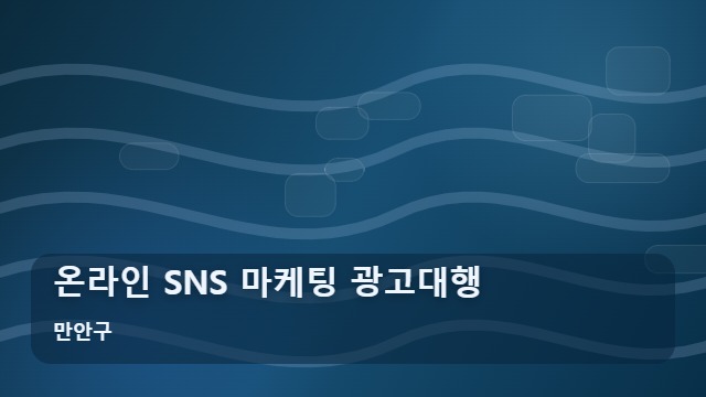 만안구 온라인 SNS 마케팅 광고대행 매장 홍보, 실패 없는 온라인 마케팅 광고대행 선택 기준은? 대표 이미지
