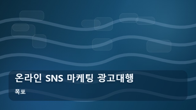 목포 온라인 SNS 마케팅 광고대행 마케팅 광고대행 온라인, 상위 노출이 매출 보증수표일까? 대표 이미지