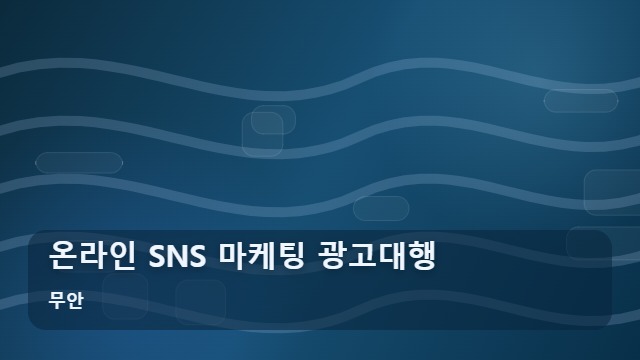 무안 온라인 SNS 마케팅 광고대행 실패 없는 SNS 마케팅 광고대행 선택 기준은? 대표 이미지