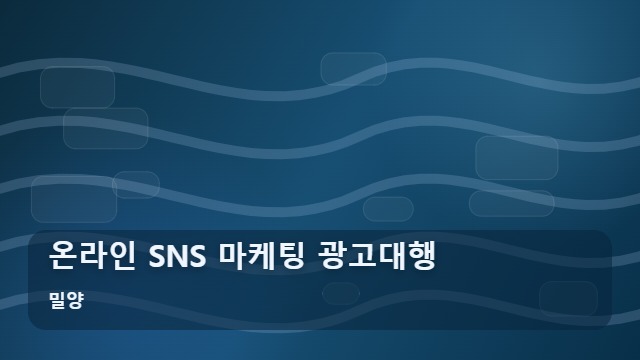 밀양 온라인 SNS 마케팅 광고대행 사업장 홍보, 광고대행 온라인 SNS 선택 전 체크리스트 대표 이미지