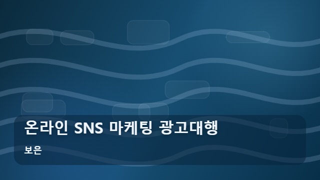 보은 온라인 SNS 마케팅 광고대행 온라인 홍보 성공을 위한 SNS 마케팅 광고대행 선택 기준 대표 이미지