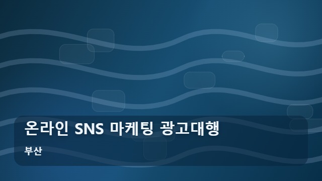 부산 온라인 SNS 마케팅 광고대행 온라인 광고대행, SNS 마케팅 실패를 피하는 체크리스트 대표 이미지
