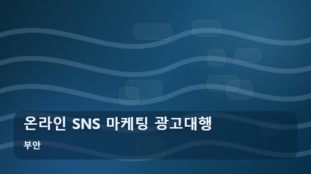 부안 온라인 SNS 마케팅 광고대행 온라인 마케팅 광고대행 성공을 위한 지역 사업자 체크리스트 대표 이미지