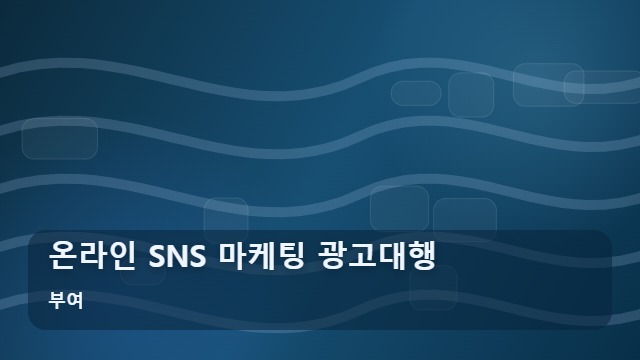부여 온라인 SNS 마케팅 광고대행 온라인 마케팅 광고대행 선택 전 꼭 확인할 팩트 가이드 대표 이미지