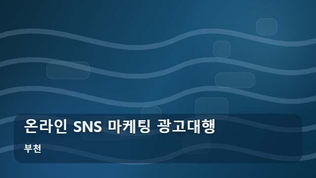 부천 온라인 SNS 마케팅 광고대행 광고대행 온라인 SNS 마케팅, 효과적인 업체 선정을 위한 FAQ 대표 이미지