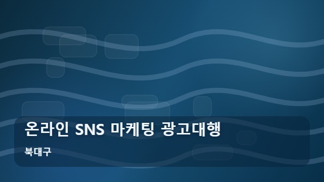 북대구 온라인 SNS 마케팅 광고대행 온라인 마케팅 광고대행 성공을 위한 4가지 핵심 기준 대표 이미지