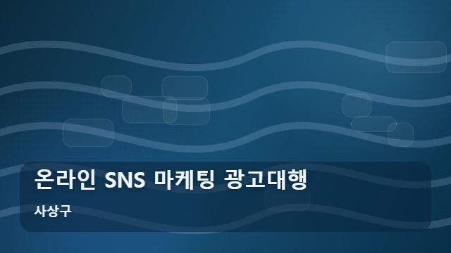 사상구 온라인 SNS 마케팅 광고대행 온라인 SNS 광고대행, 계약 전 꼭 체크해야 할 주의사항 대표 이미지