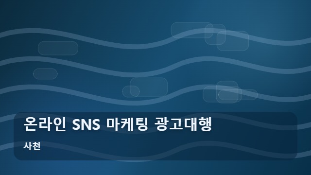 사천 온라인 SNS 마케팅 광고대행 온라인 SNS 마케팅 실패 없는 광고대행 프로세스 대표 이미지