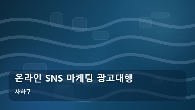 사하구 온라인 SNS 마케팅 광고대행 온라인 SNS 마케팅 성공하려면? 광고대행 실무 가이드 대표 이미지