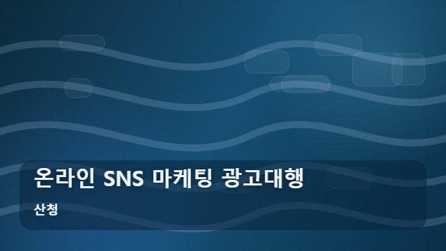 산청 온라인 SNS 마케팅 광고대행 SNS 마케팅 광고대행 시작 전 꼭 확인해야 할 선택 기준 대표 이미지