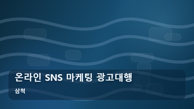 삼척 온라인 SNS 마케팅 광고대행 온라인 SNS 마케팅, 광고대행사 선정 시 필수 체크리스트 대표 이미지