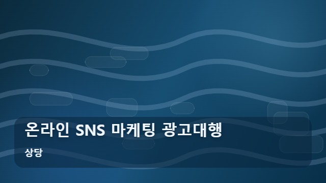 상당 온라인 SNS 마케팅 광고대행 지역 사업장 효율을 높이는 온라인 SNS 광고대행 전략 대표 이미지