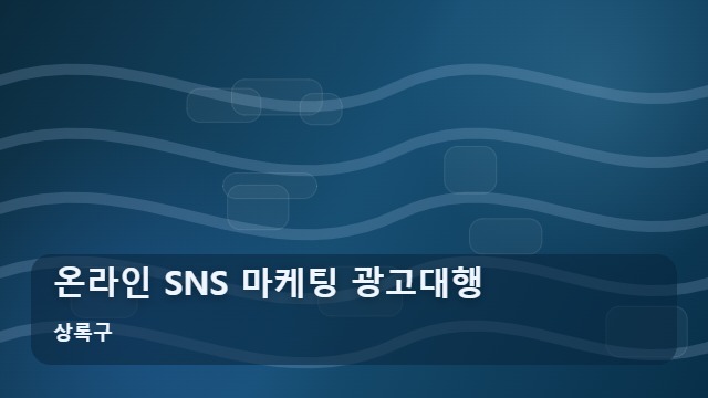 상록구 온라인 SNS 마케팅 광고대행 온라인 마케팅 광고대행, SNS 홍보 전 확인해야 할 팩트 리스트 대표 이미지