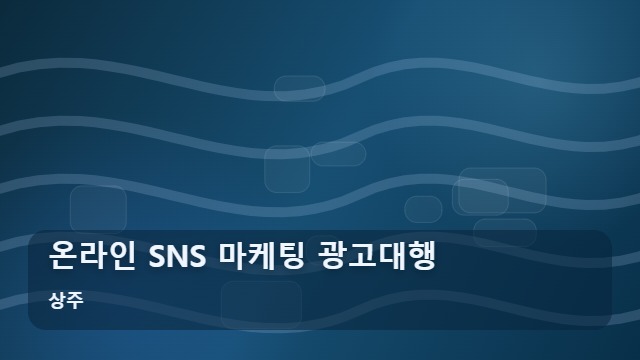 상주 온라인 SNS 마케팅 광고대행 SNS 마케팅 광고대행 실패 없이 시작하는 3가지 기준 대표 이미지