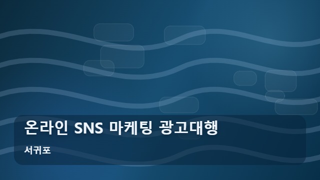 서귀포 온라인 SNS 마케팅 광고대행 실패 없는 온라인 SNS 광고대행 선택을 위한 5가지 기준 대표 이미지