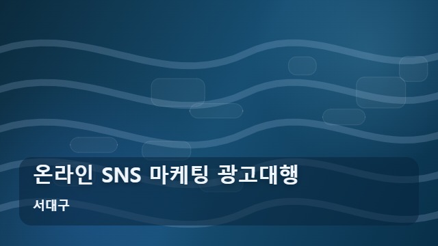서대구 온라인 SNS 마케팅 광고대행 사업자가 실패하는 온라인 SNS 마케팅 광고대행의 특징 대표 이미지