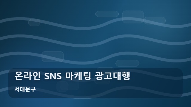 서대문구 온라인 SNS 마케팅 광고대행 온라인 SNS 마케팅, 광고대행 시 실패 없는 판단 기준은? 대표 이미지