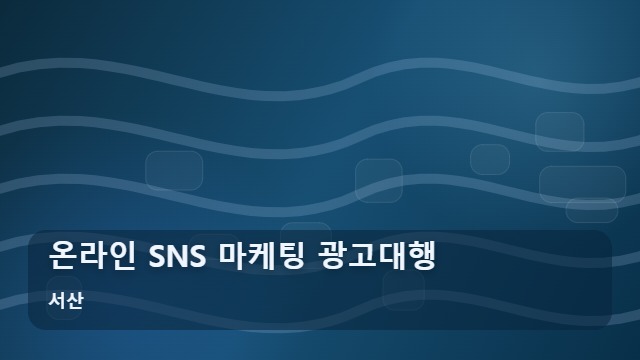 서산 온라인 SNS 마케팅 광고대행 지역 온라인 SNS 마케팅 효율적인 광고대행 선택 기준 대표 이미지