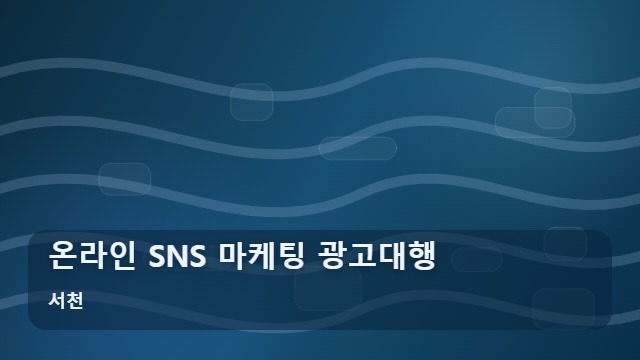 서천 온라인 SNS 마케팅 광고대행 온라인 SNS 광고대행 맡기기 전 반드시 확인해야 할 주의사항 대표 이미지