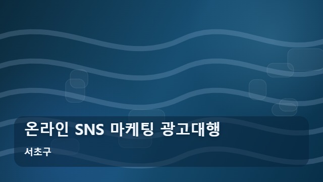 서초구 온라인 SNS 마케팅 광고대행 연말 매출 잡는 온라인 마케팅 광고대행 전략 대표 이미지