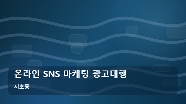 서초동 온라인 SNS 마케팅 광고대행 SNS 마케팅 광고대행 실패 줄이는 실행사 선별법 대표 이미지
