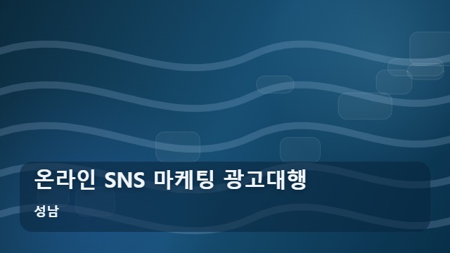 성남 온라인 SNS 마케팅 광고대행 온라인 SNS 광고대행 실무자가 꼽은 업체 선정 체크리스트 대표 이미지