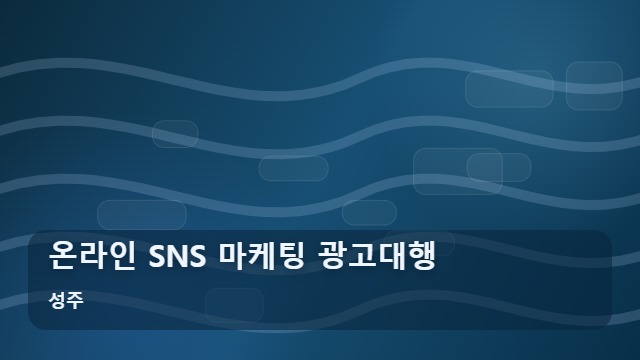 성주 온라인 SNS 마케팅 광고대행 마케팅 광고대행 온라인 성공을 위한 5가지 핵심 문답 대표 이미지