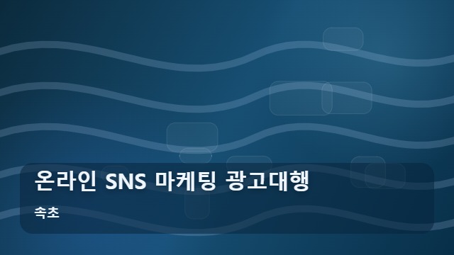 속초 온라인 SNS 마케팅 광고대행 SNS 마케팅 광고대행, 실패 줄이는 필수 체크리스트 대표 이미지