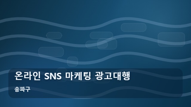 송파구 온라인 SNS 마케팅 광고대행 마케팅 광고대행 온라인 성과를 높이는 상황별 시나리오는? 대표 이미지