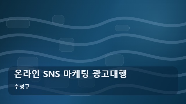 수성구 온라인 SNS 마케팅 광고대행 온라인 SNS 마케팅, 성과 내는 광고대행 실무 포인트 대표 이미지