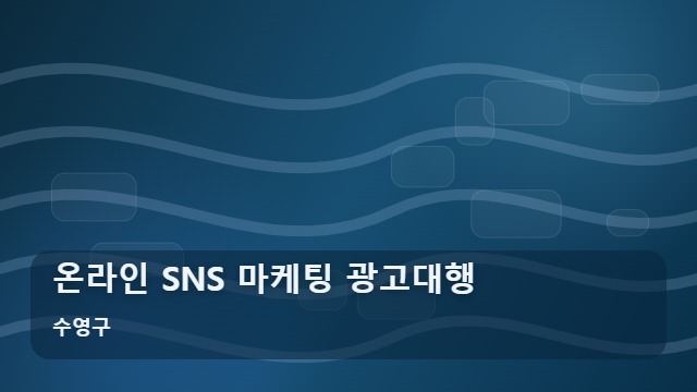 수영구 온라인 SNS 마케팅 광고대행 SNS 마케팅 광고대행 전 꼭 따져볼 실무 체크리스트 5가지 대표 이미지