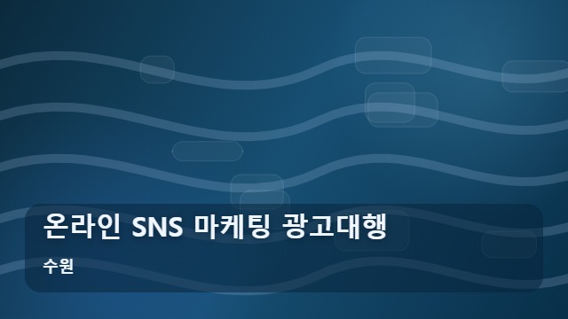 수원 온라인 SNS 마케팅 광고대행 광고대행 성공을 위해 확인해야 할 온라인 SNS 지표 5가지 대표 이미지