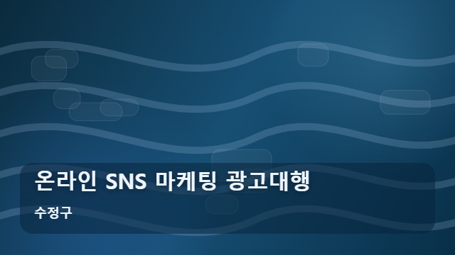 수정구 온라인 SNS 마케팅 광고대행 온라인 마케팅 광고대행, 단순 노출과 고효율 타겟의 차이점 대표 이미지