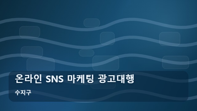 수지구 온라인 SNS 마케팅 광고대행 매출을 바꾸는 온라인 마케팅 광고대행 전략 3가지 대표 이미지