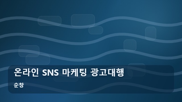 순창 온라인 SNS 마케팅 광고대행 온라인 SNS 광고대행, 매출 높이는 마케팅 전략 대표 이미지