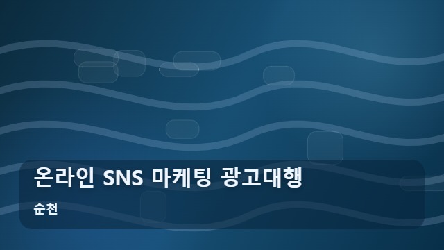 순천 온라인 SNS 마케팅 광고대행 SNS 마케팅 광고대행, 계약 전 반드시 따져볼 성공 조건 4가지 대표 이미지