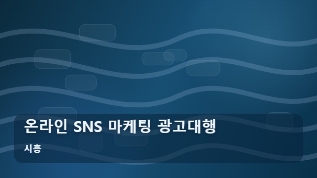 시흥 온라인 SNS 마케팅 광고대행 마케팅 광고대행 효과 못 본다면? 온라인 전략의 맹점 찾기 대표 이미지