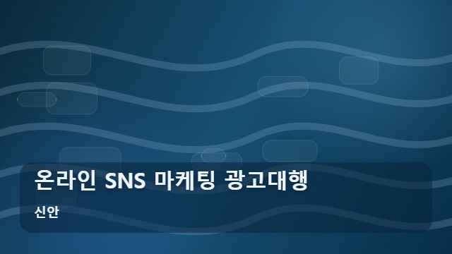 신안 온라인 SNS 마케팅 광고대행 온라인 광고대행 실패 줄이는 SNS 마케팅 선택 가이드 대표 이미지