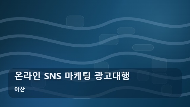 아산 온라인 SNS 마케팅 광고대행 온라인 SNS 광고대행, 효율을 높이는 마케팅 실행 가이드 대표 이미지