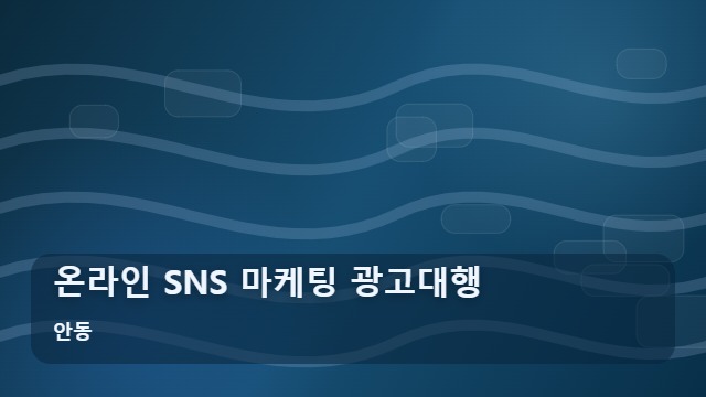 안동 온라인 SNS 마케팅 광고대행 온라인 SNS 광고대행 맡길 때 꼭 따져볼 핵심 5가지 대표 이미지