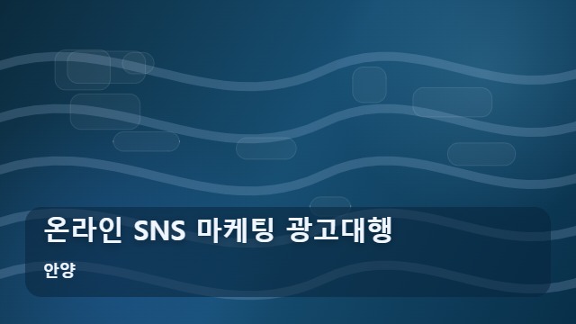 안양 온라인 SNS 마케팅 광고대행 SNS 마케팅 광고대행 선택 전 꼭 확인해야 할 최신 트렌드 대표 이미지